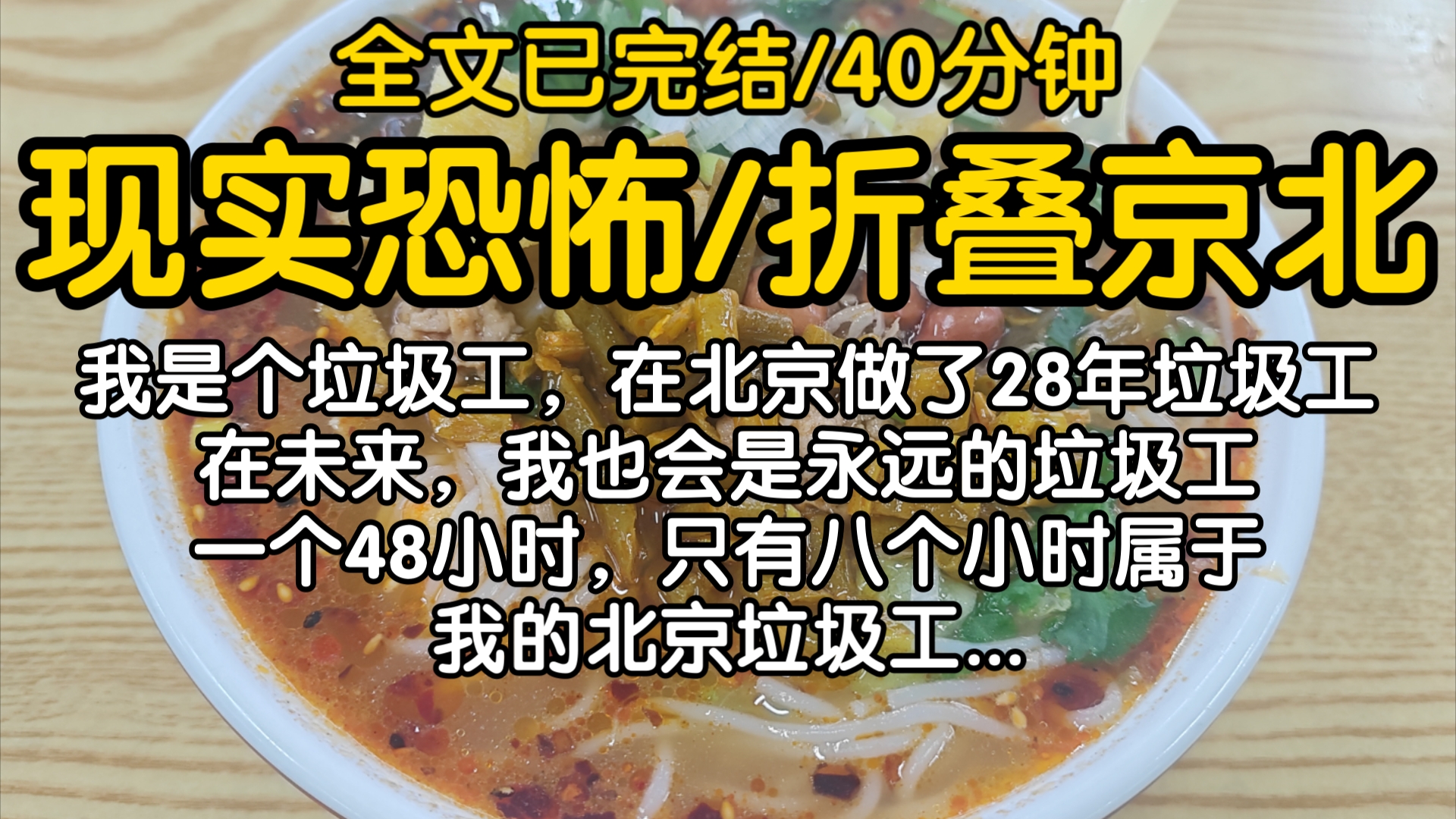 【全文已完结】我是个垃圾工,在北京做了28年垃圾工,在未来,我也会是永远的垃圾工,一个48小时,只有八个小时属于我的北京垃圾工...哔哩哔哩bilibili