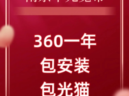 在南京办条千兆宽带,只要360一年包安装包光猫如何办理?请私信!哔哩哔哩bilibili