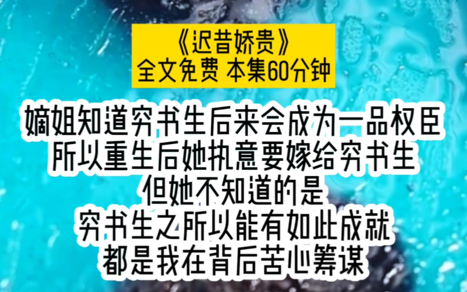 嫡姐知道穷书生后来会成为一品权臣,所以重生后她一反常态、执意要嫁给穷书生.但她不知道的是,穷书生之所以能有如此成就,都是我在背后苦心筹谋...