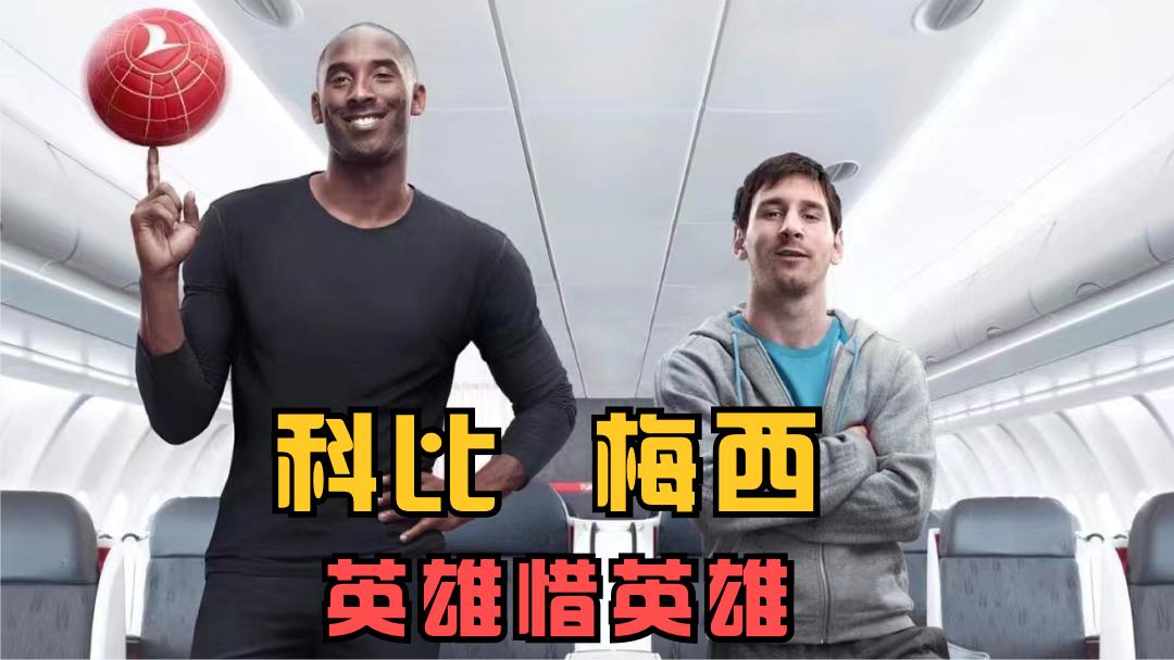 你见过梅西和科比争风吃醋嘛,笑着笑着我就哭了,已是物是人非!