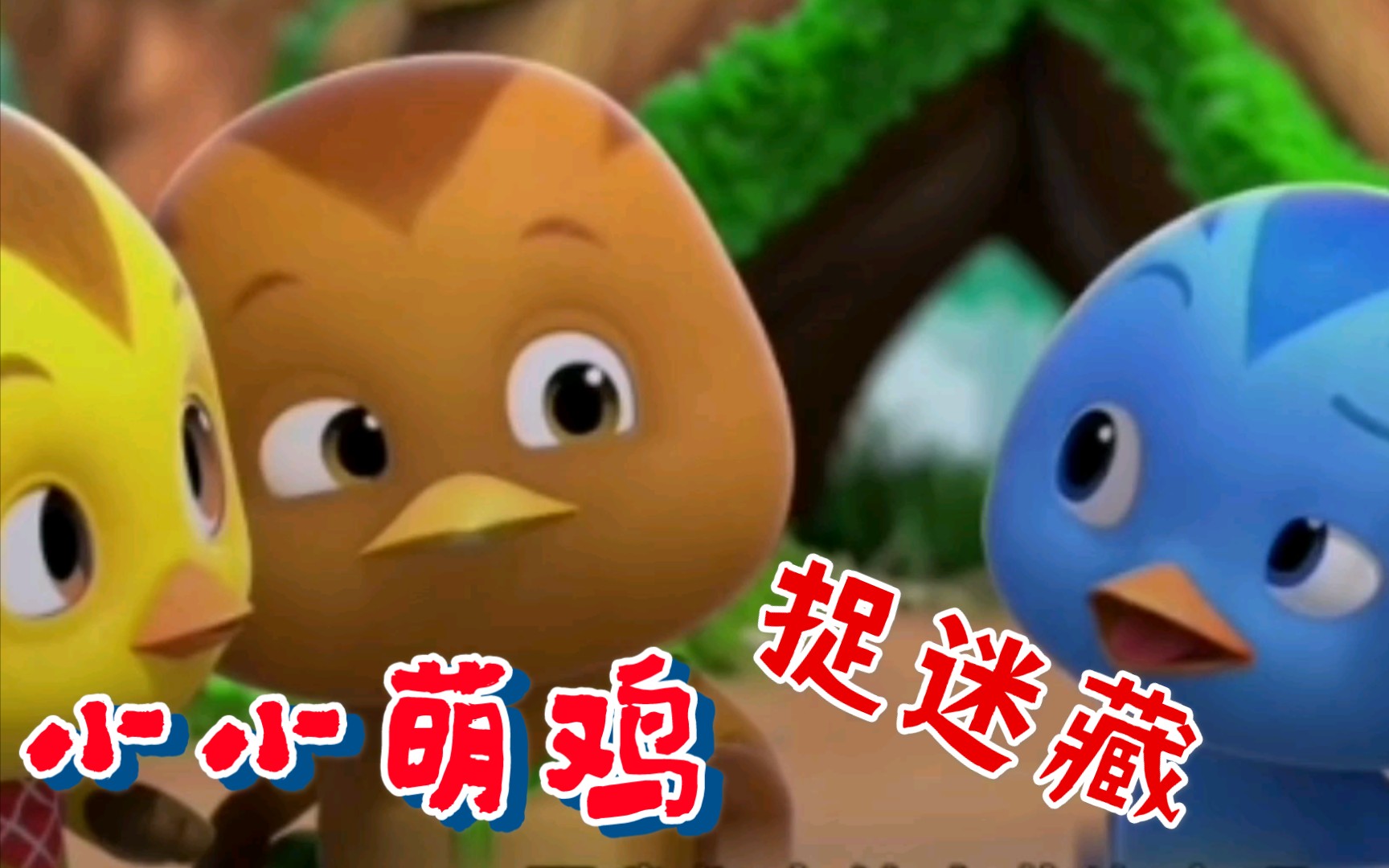 萌娃配音萌鸡小队片段之三.