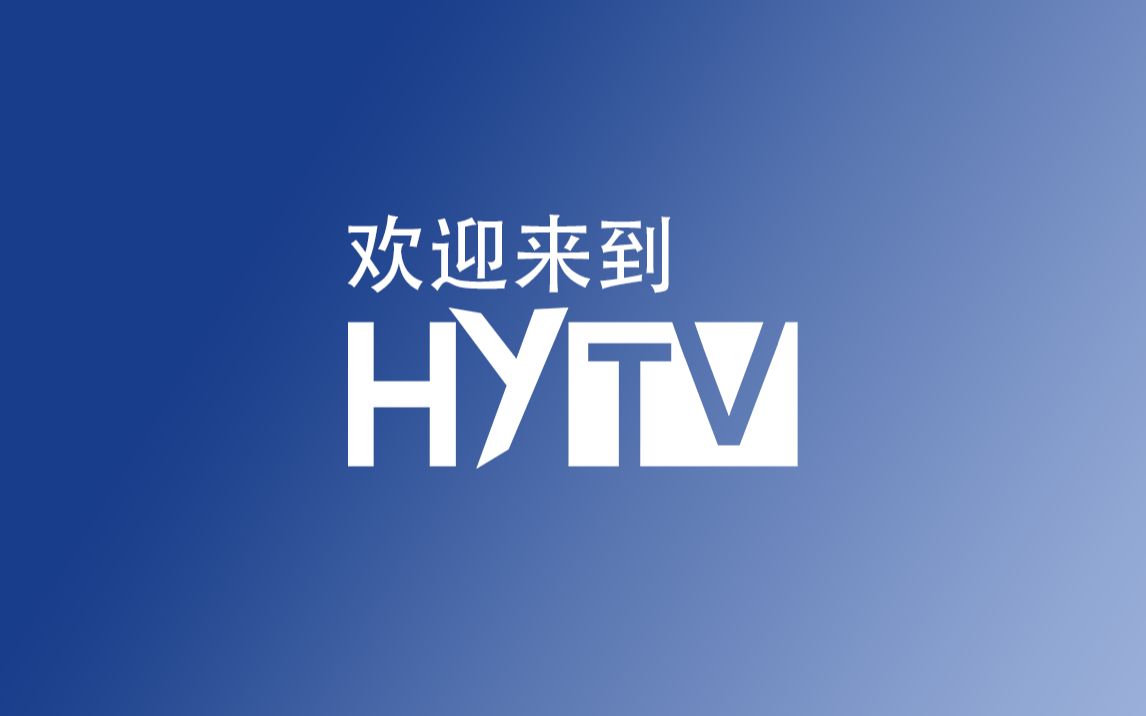 【HYTV】你好,我们是HYTV,很高兴与你相见.哔哩哔哩bilibili