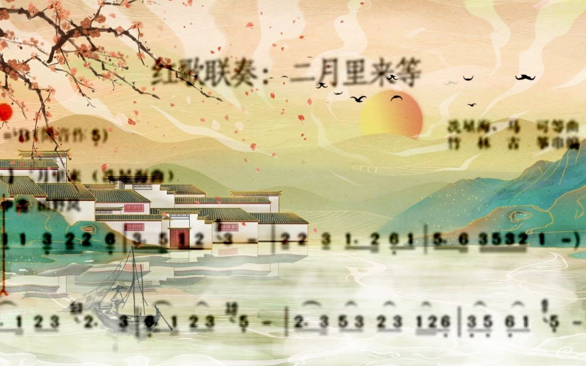 [图]葫芦丝红歌联奏《二月里来等》演奏【动态谱】