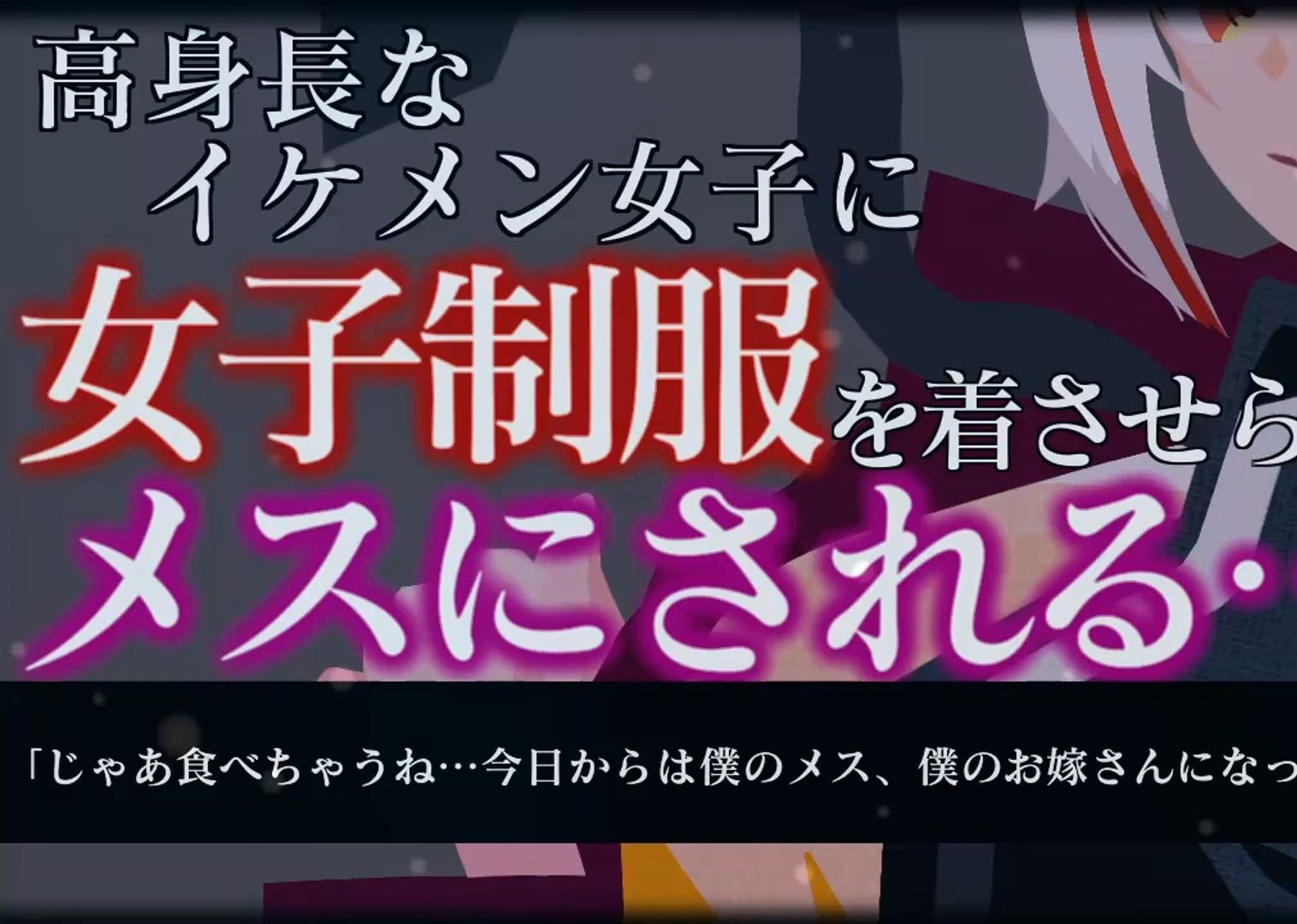 [图]【逆NTR/雌堕/中字】既然要追求刺激，就贯彻到底咯【男性向け/シチュエーションボイス】cv：ベルファのシチュボ部屋