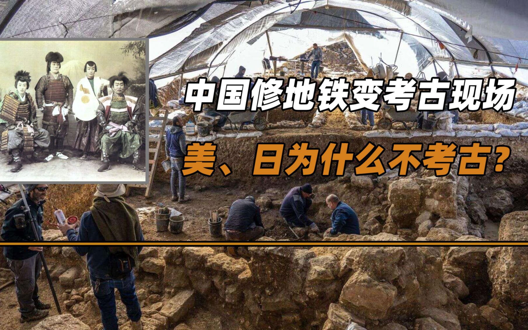 [图]中国修地铁变考古现场，美国和日本，为什么几乎不考古呢？