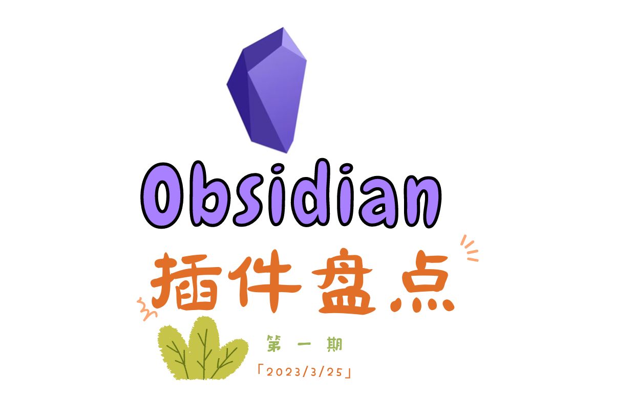 [图]分享最近常用的Obsidian插件（第一期）