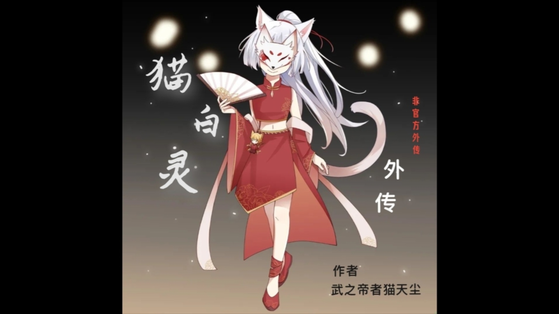 《猫白灵外传》第2345集哔哩哔哩bilibili