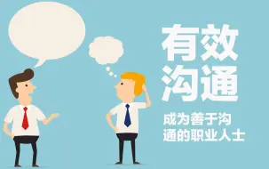 下载视频: 【公开课】10倍沟通技巧