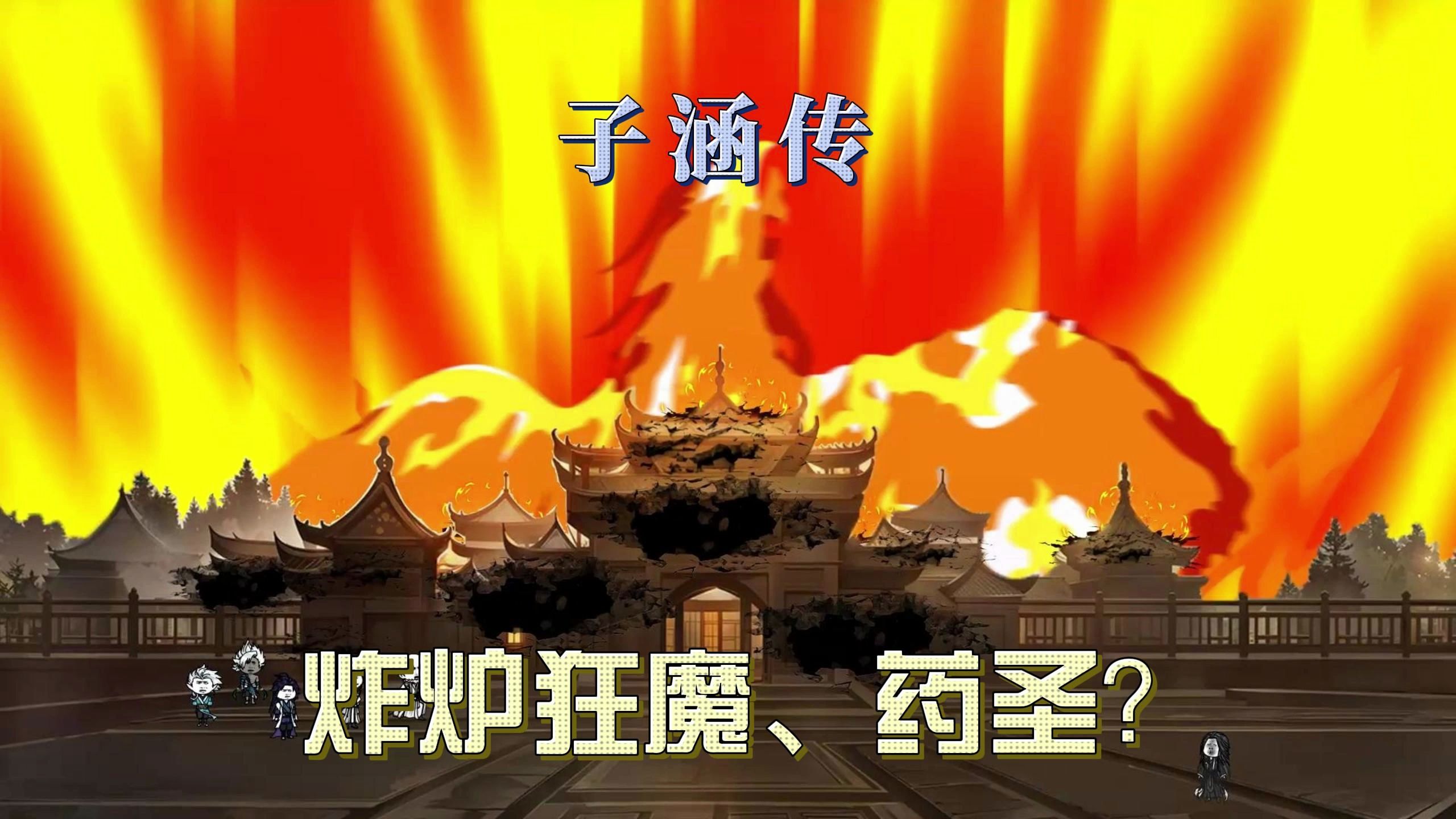 炸炉狂魔,药圣?哔哩哔哩bilibili