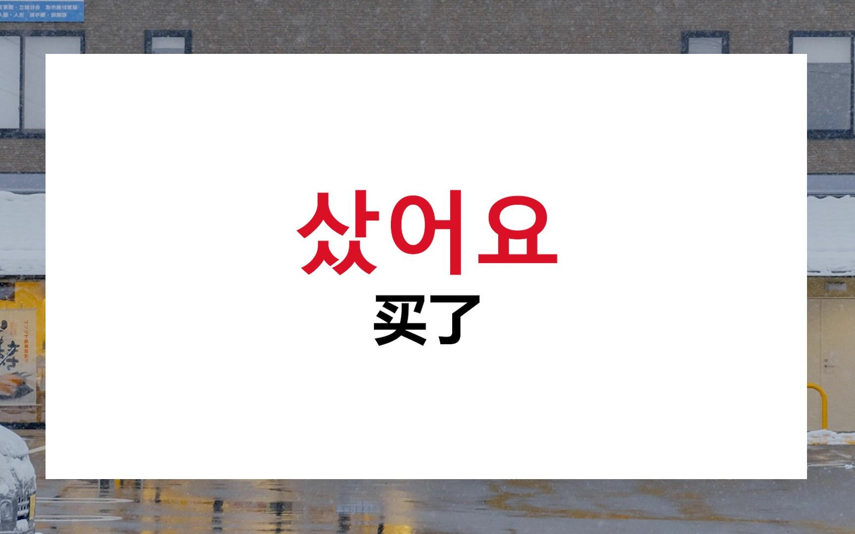 韩语小白福利!!!韩语初学者一定要学的30个韩语动词哔哩哔哩bilibili