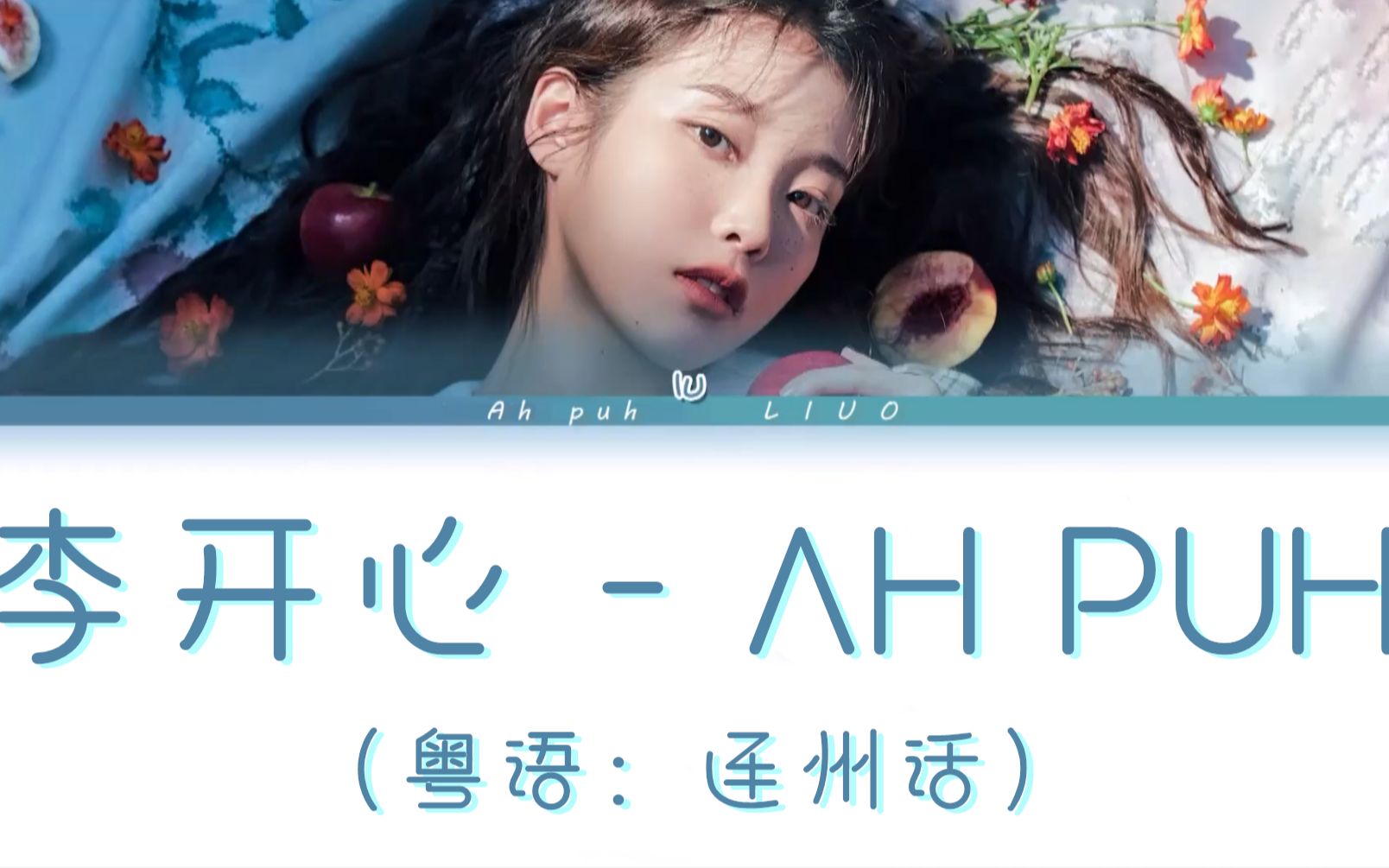 [图]【IU-Ah puh】广东人都未必听得明白的粤语｜李开心