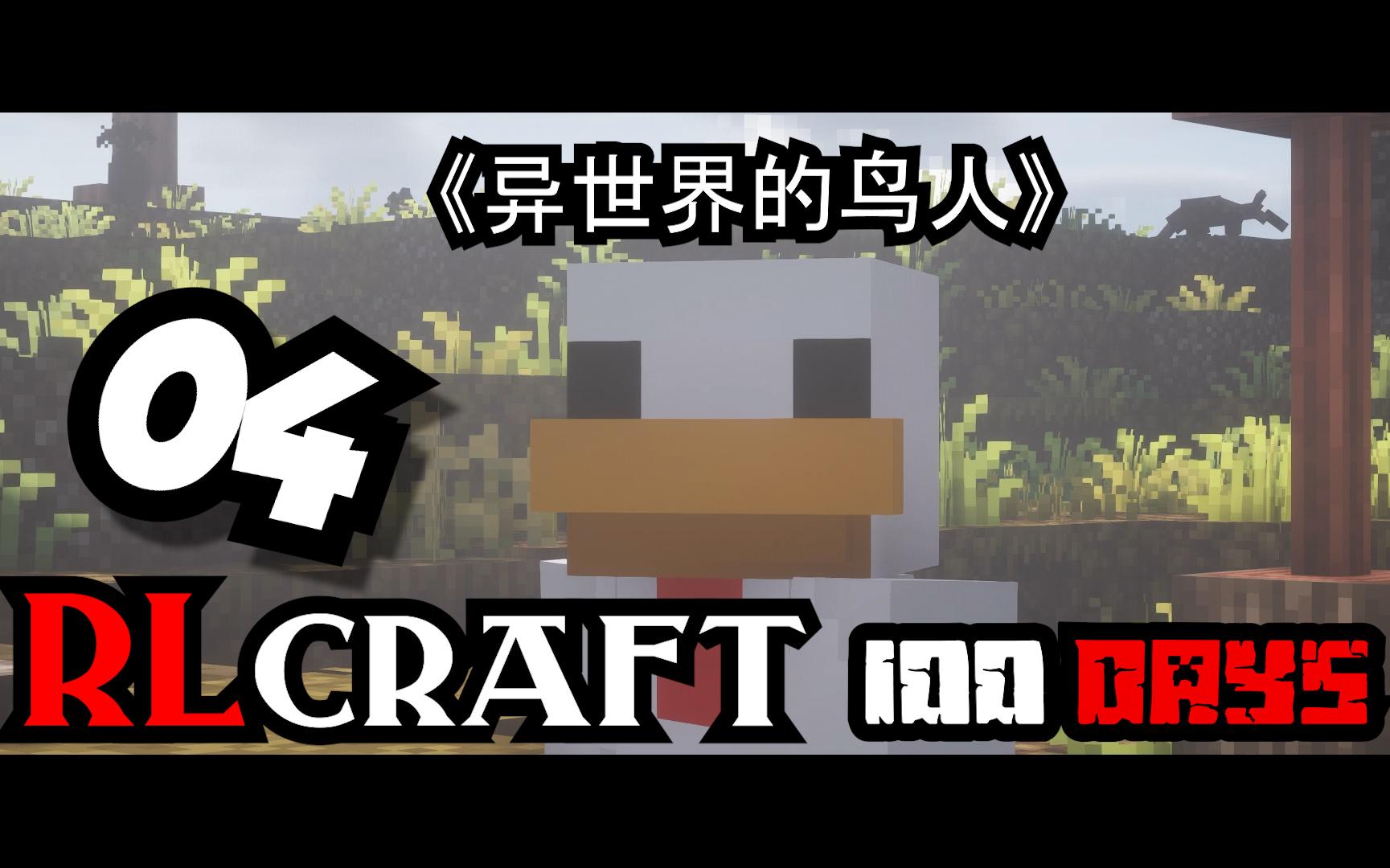 [图]异世界的鸟人【Rlcraft100天生存系列】第4集