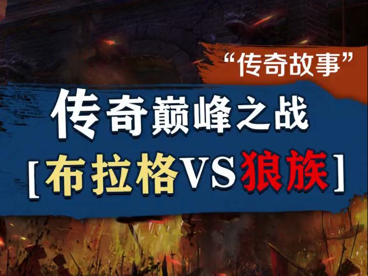 传奇史上激烈的旷世之战-布拉格与狼族!