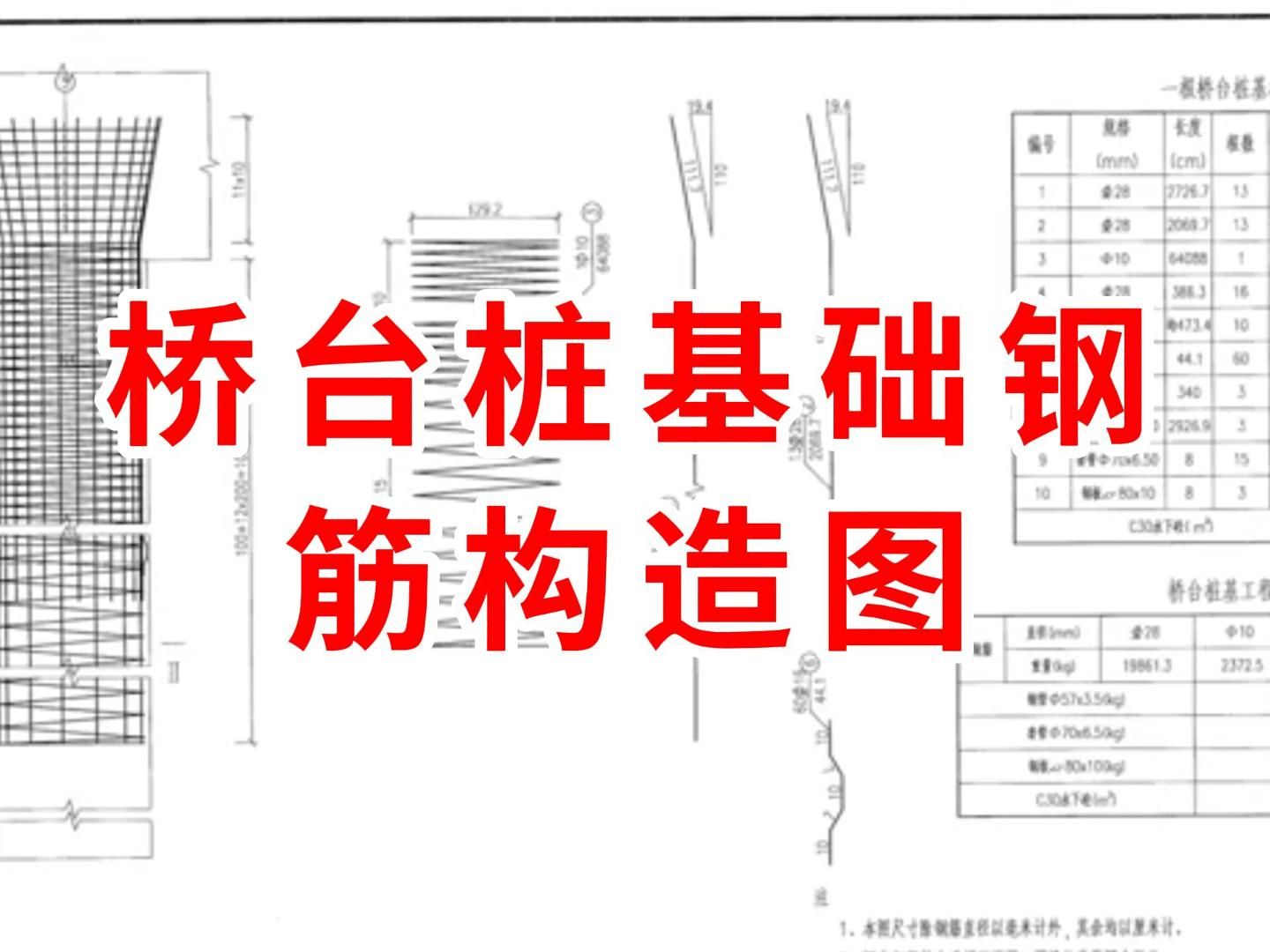 桥台桩基础钢筋构造图/路桥施工图纸怎么看/路桥施工教学/建筑施工