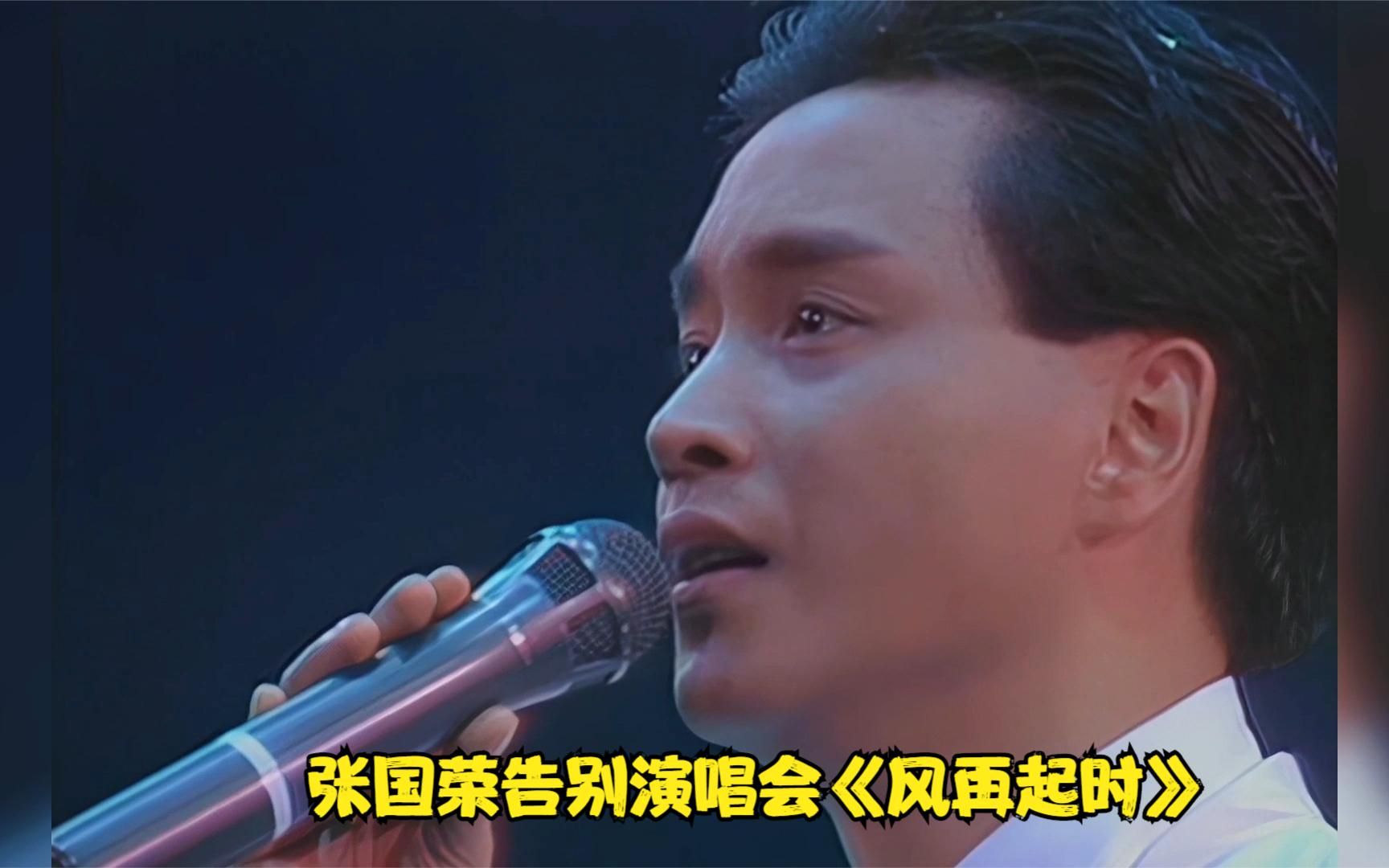 张国荣89年告别演唱会上,压轴演唱《风再起时》,唱哭了无数歌迷