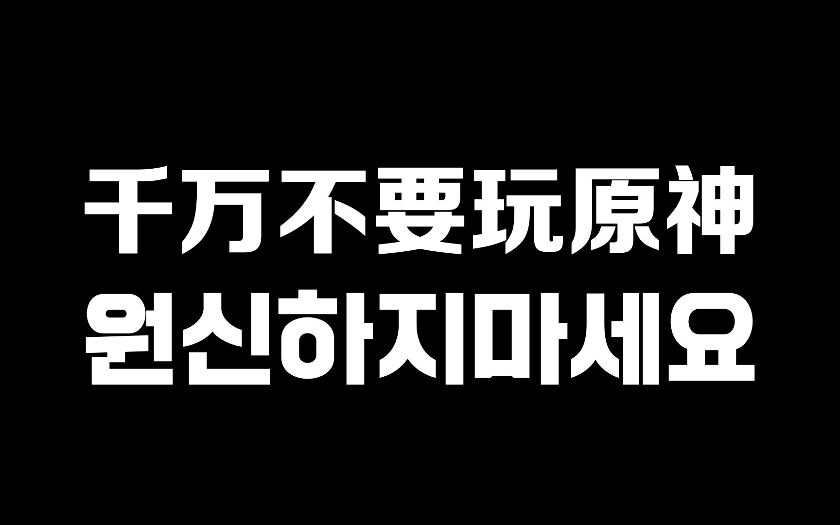 [图]【原神|整活|熟肉】千 万 不 要 玩 原 神