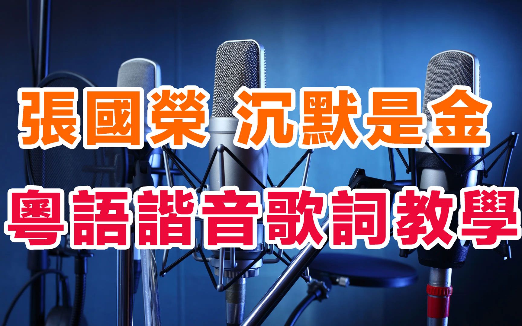 [图]粤语教学张国荣《沉默是金》粤语歌词谐音逐字分解发音