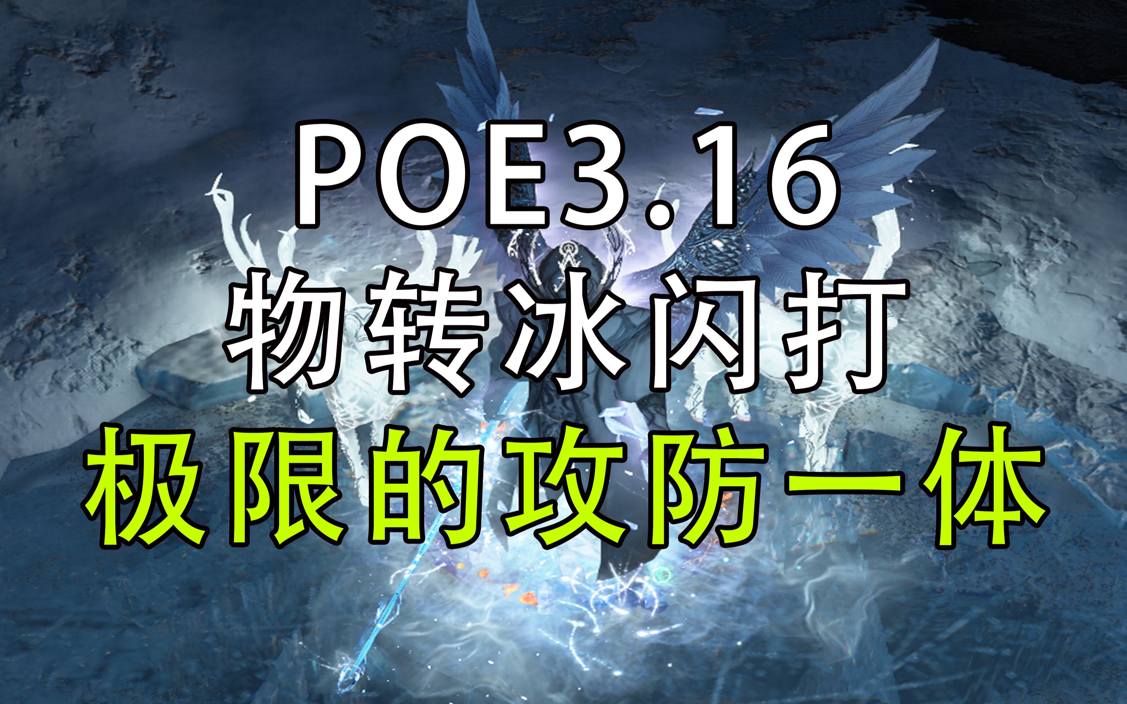 【流放之路】闪打极限的攻防一体3.16永久区网络游戏热门视频