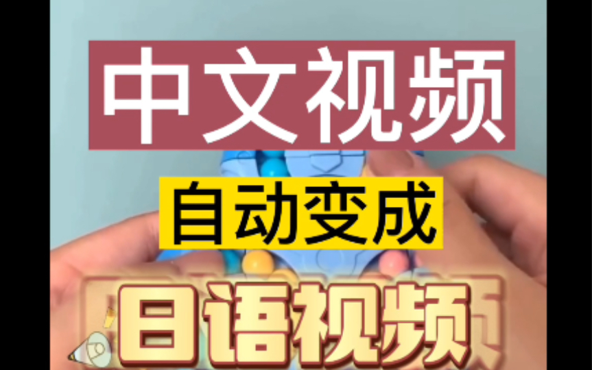 一个小技巧教你把中文视频自动翻译成日语视频,就是用鬼手剪辑,GhostCut能自动翻译,自动加日文字幕,自动配音.做日区TikTok带货必备.哔哩哔哩...