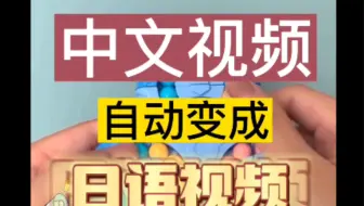 一个小技巧教你把中文视频自动翻译成日语视频，就是用鬼手剪辑，GhostCut能自动翻译，自动加日文字幕，自动配音。做日区TikTok带货必备。