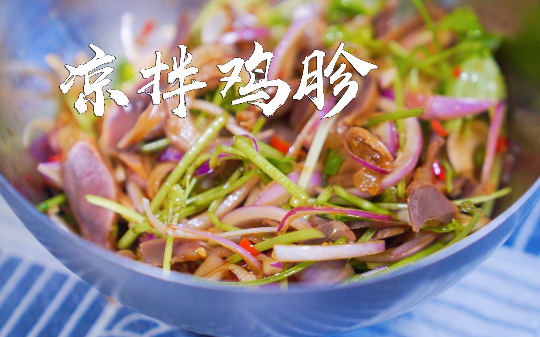 凉拌鸡胗,经典的下酒小菜,香辣脆嫩爽口,夏天记得学起来