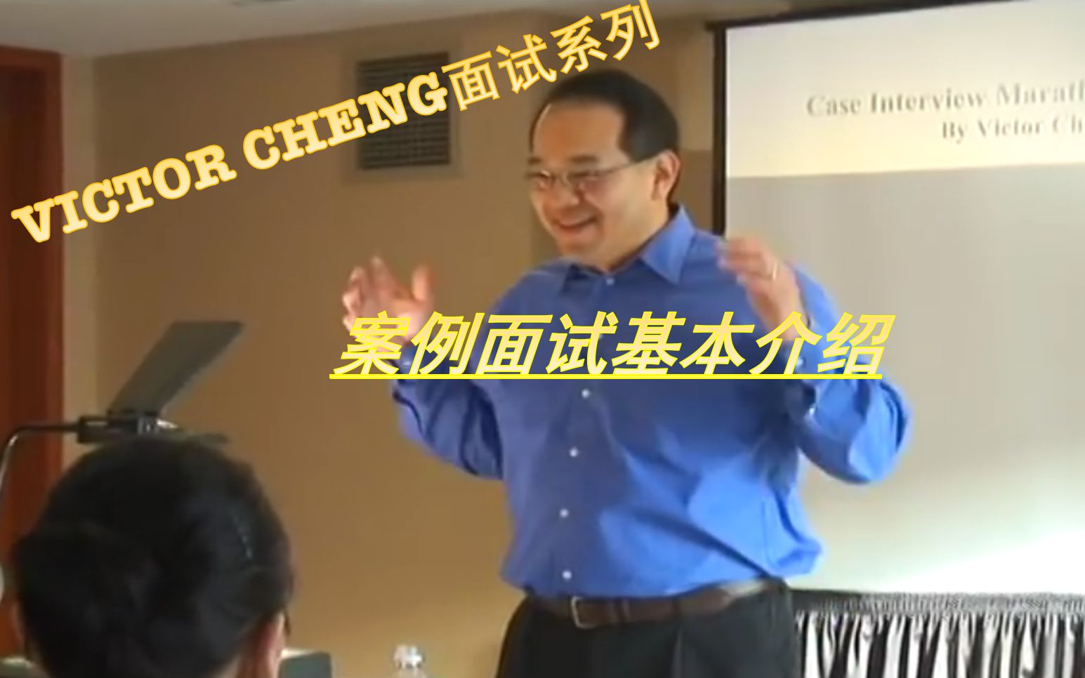 【求职面试】case面试基本情况介绍Case Interview Workshop Introduction (Video 1 of 12)哔哩哔哩bilibili