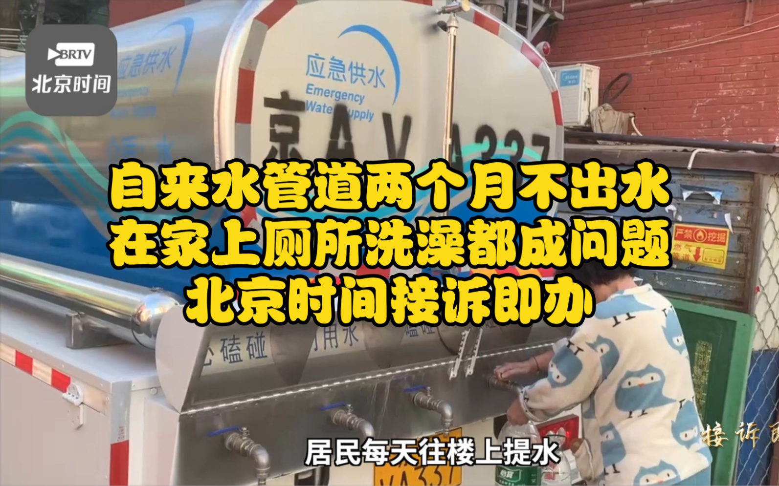 自来水管道两个月不出水在家上厕所洗澡都成问题 北京时间接诉即办为居民解决用水问题 北京时间接诉即办哔哩哔哩bilibili