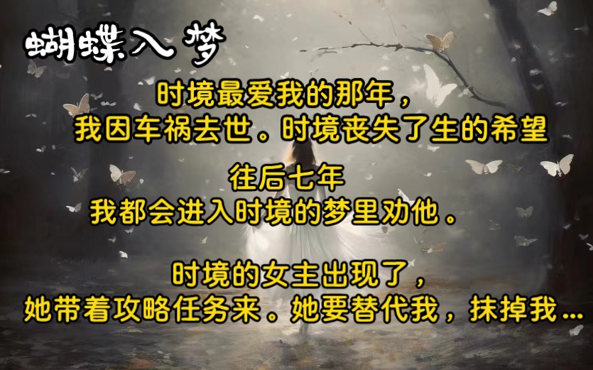 时境最爱我的那年,我因车祸去世.因为我的离开,时境丧失了生的希望,日日消沉.往后7年我都会进入时境的梦里劝他:如我所愿,时境的女主出现了…...