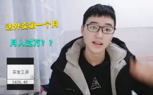 Download Video: 送外卖一个多月第一次发工资，没想到竟然这么少，月入过万真的可能吗