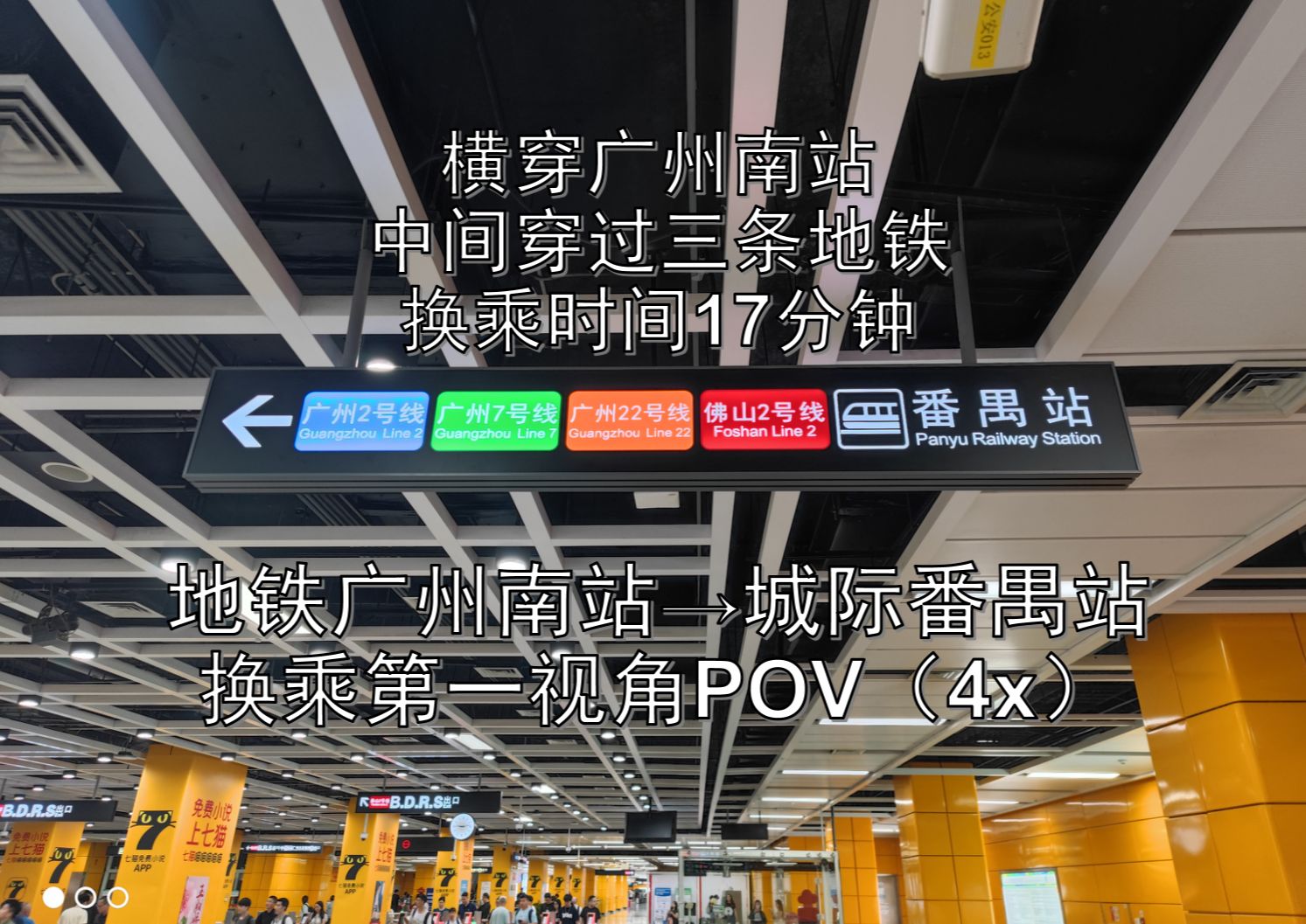 地铁广州南站→城际番禺站 换乘第一视角pov(4x))