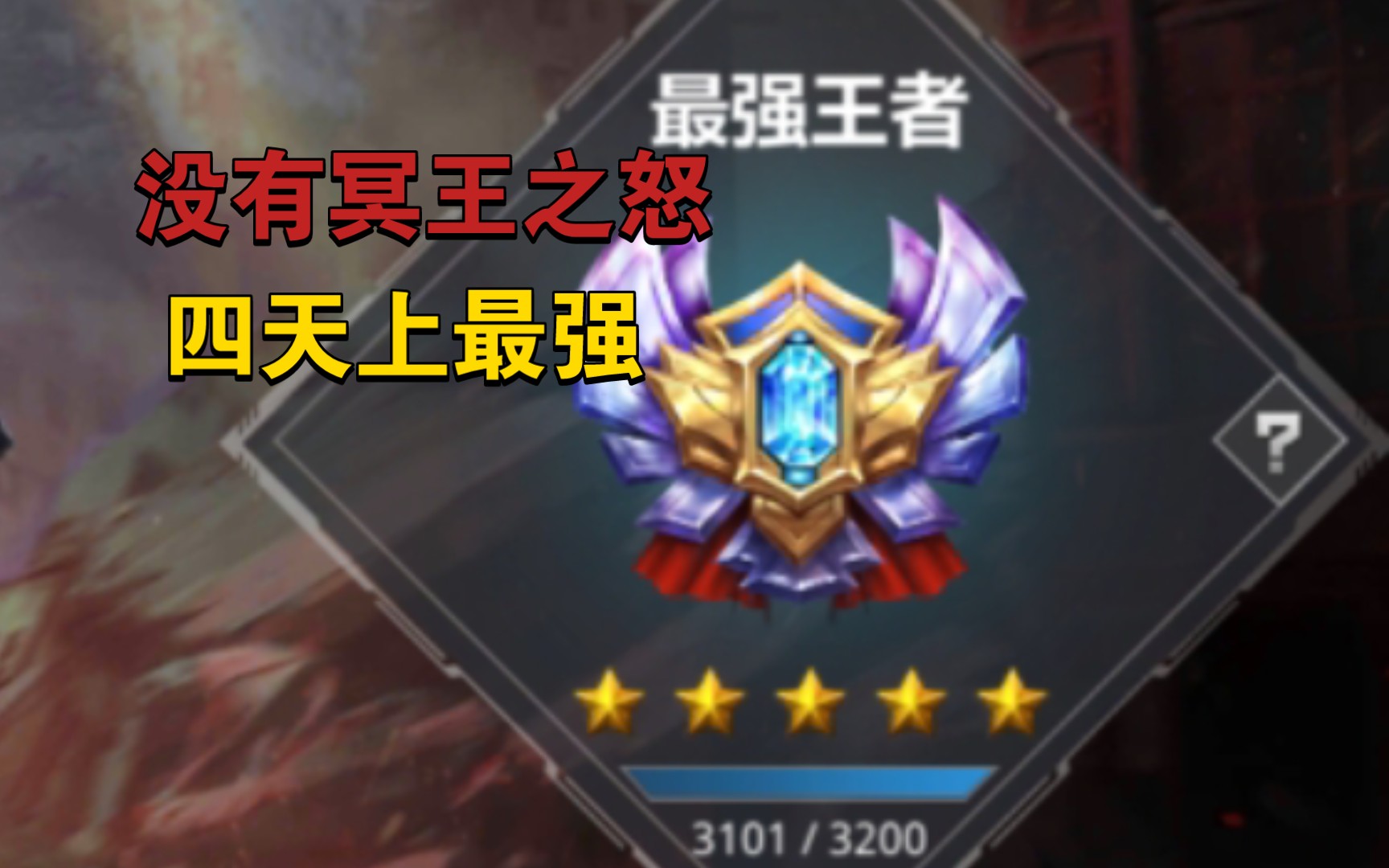 "天梯四天上最强王者"