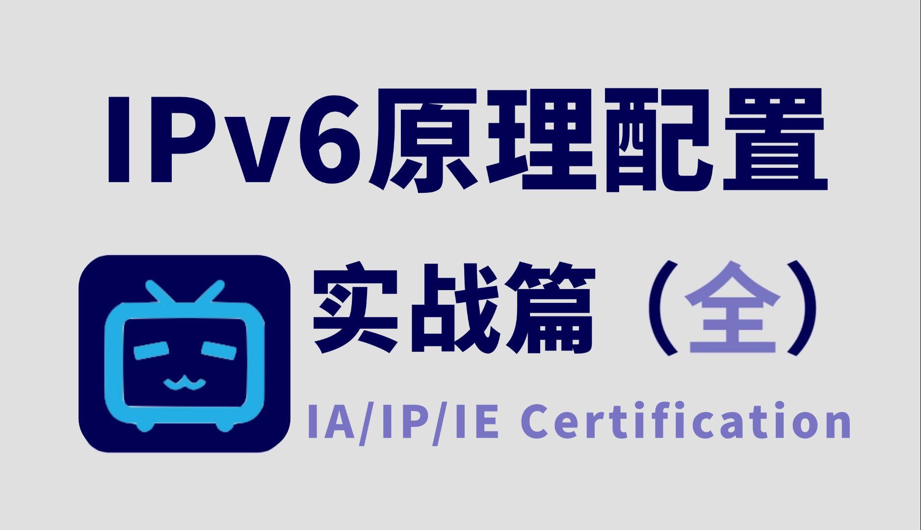 B站最详细IPv6原理和配置案例讲解教程,耗时千余小时开发!附全套现网拓扑图丨享受升级版网络哔哩哔哩bilibili