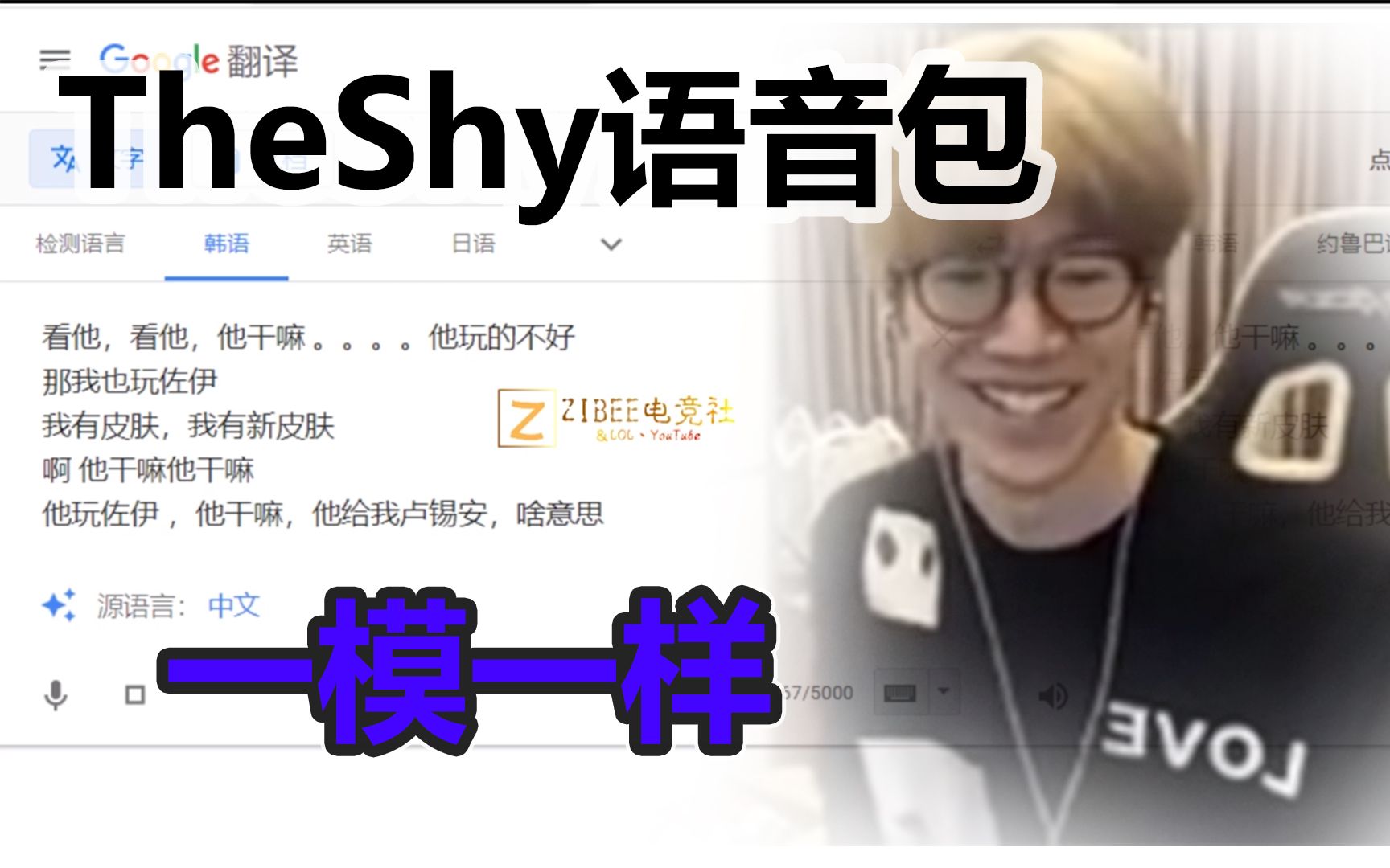 [图]全程高能！终于知道Theshy的"中文口音"是谁教的了！翻译器背大锅