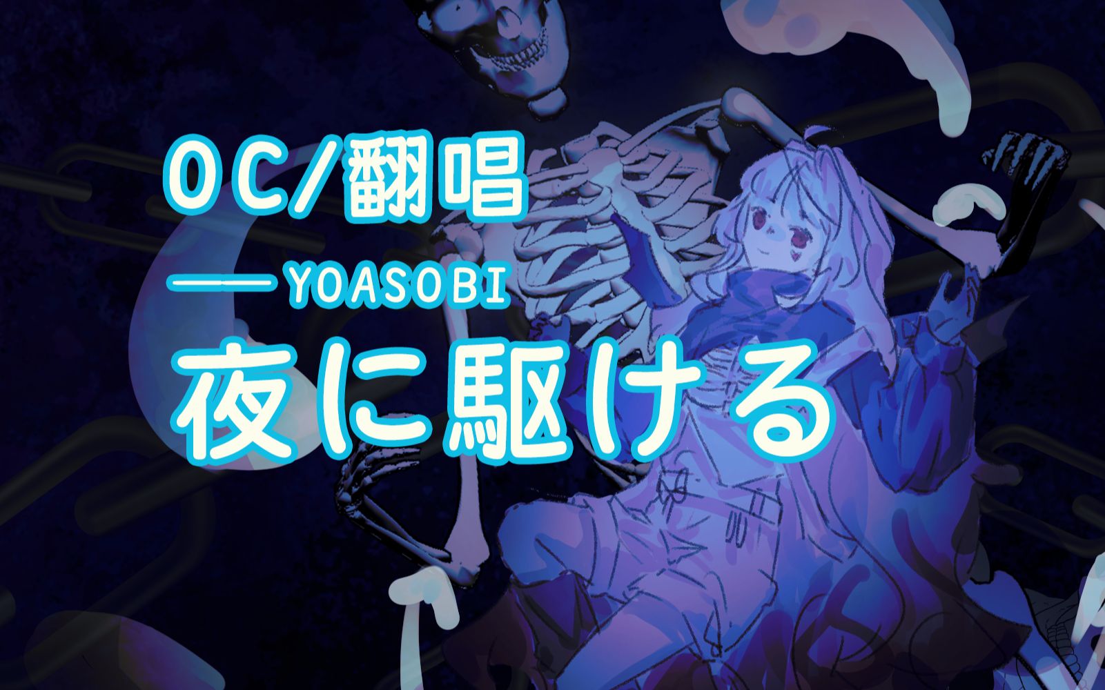 【oc手书|翻唱】yoasobi 夜に駆ける