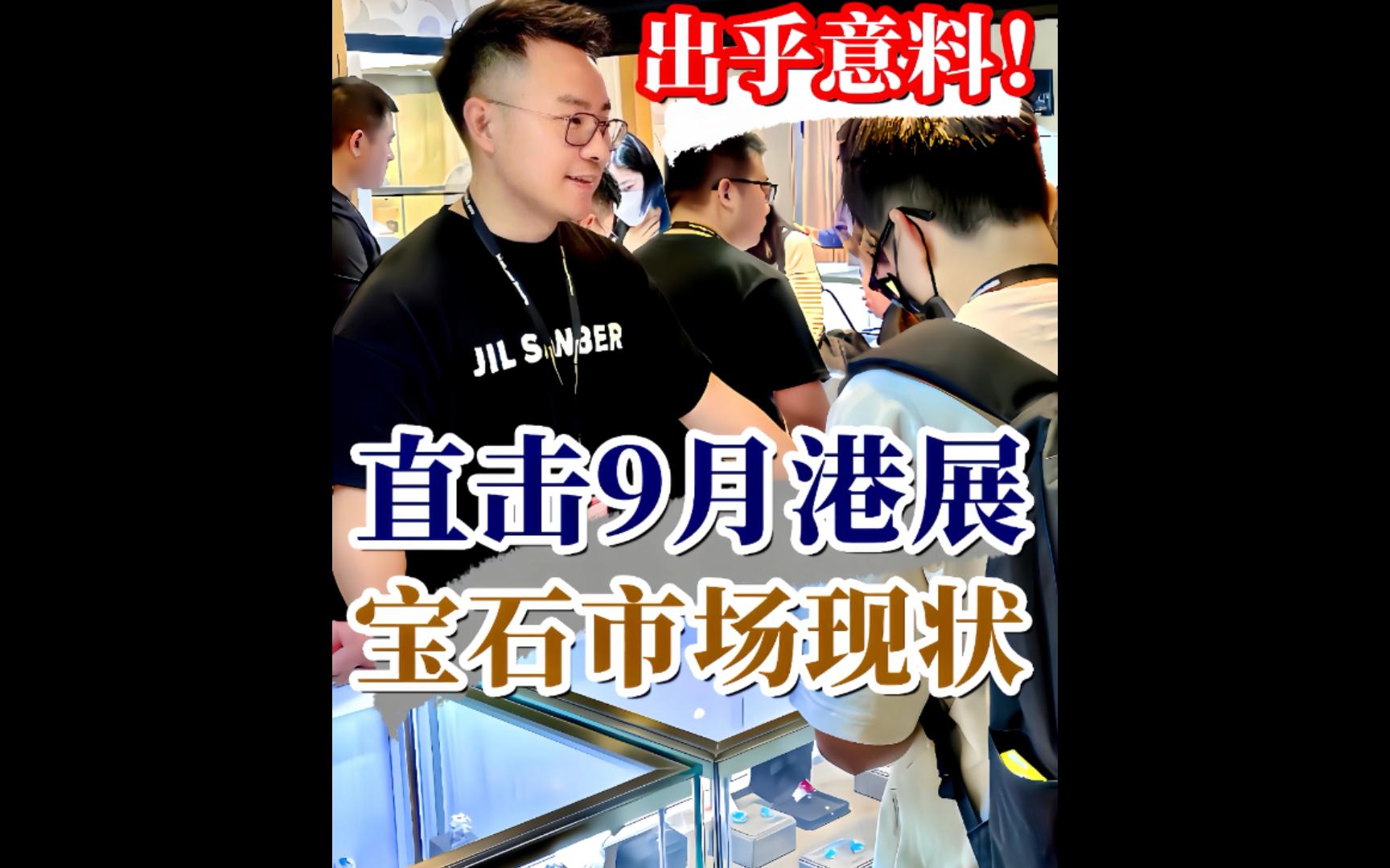 出乎意料❗️直击香港珠宝展当下宝石市场现状哔哩哔哩bilibili