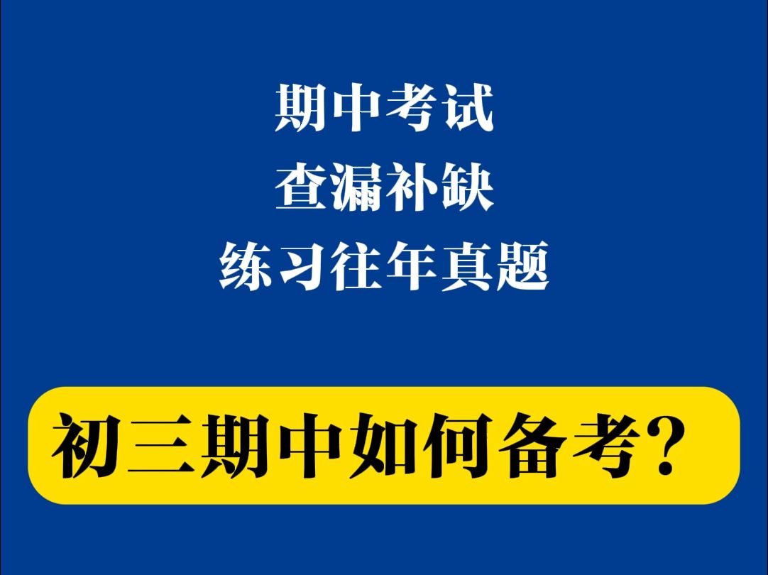 深圳初三同学如何备考期中?速领期中真题+知识点~哔哩哔哩bilibili