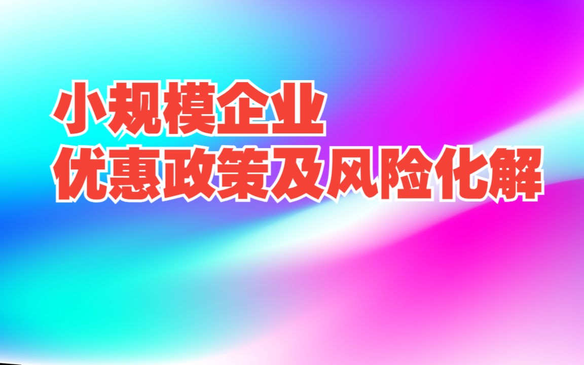 企业拆分节省增值说可行吗?控股公司防火墙失效?该给老板发工资吗?哔哩哔哩bilibili