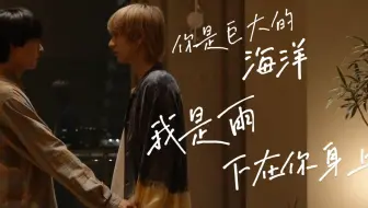 你是巨大的海洋，我是雨下在你身上…【25时，赤坂见】&【爱情的模样】 羽山&白崎 双视角