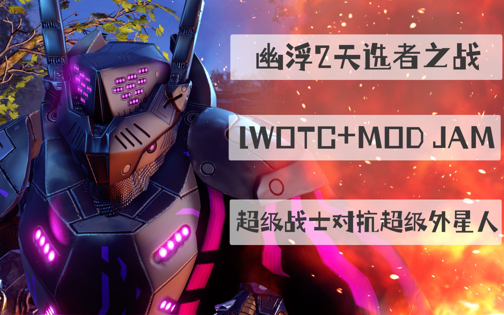 [图]幽浮2天选者之战 LWOTC大型MOD整合全流程记录20