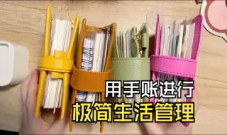 Download Video: 用手账进行极简生活管理 | 物品管理清单 囤货记录 记账 消耗记录 断舍离