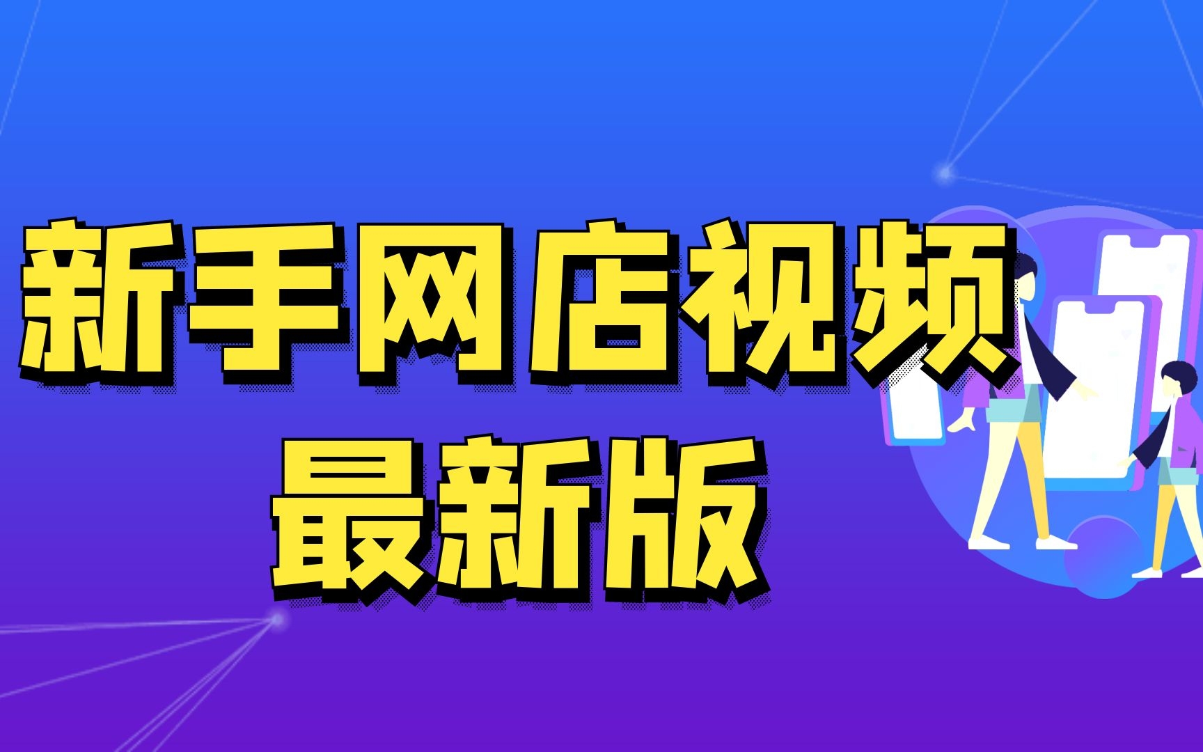 免费开淘宝店的流程,免费开淘宝店流程,千牛怎么装饰淘宝店铺开淘宝店主要步骤哔哩哔哩bilibili