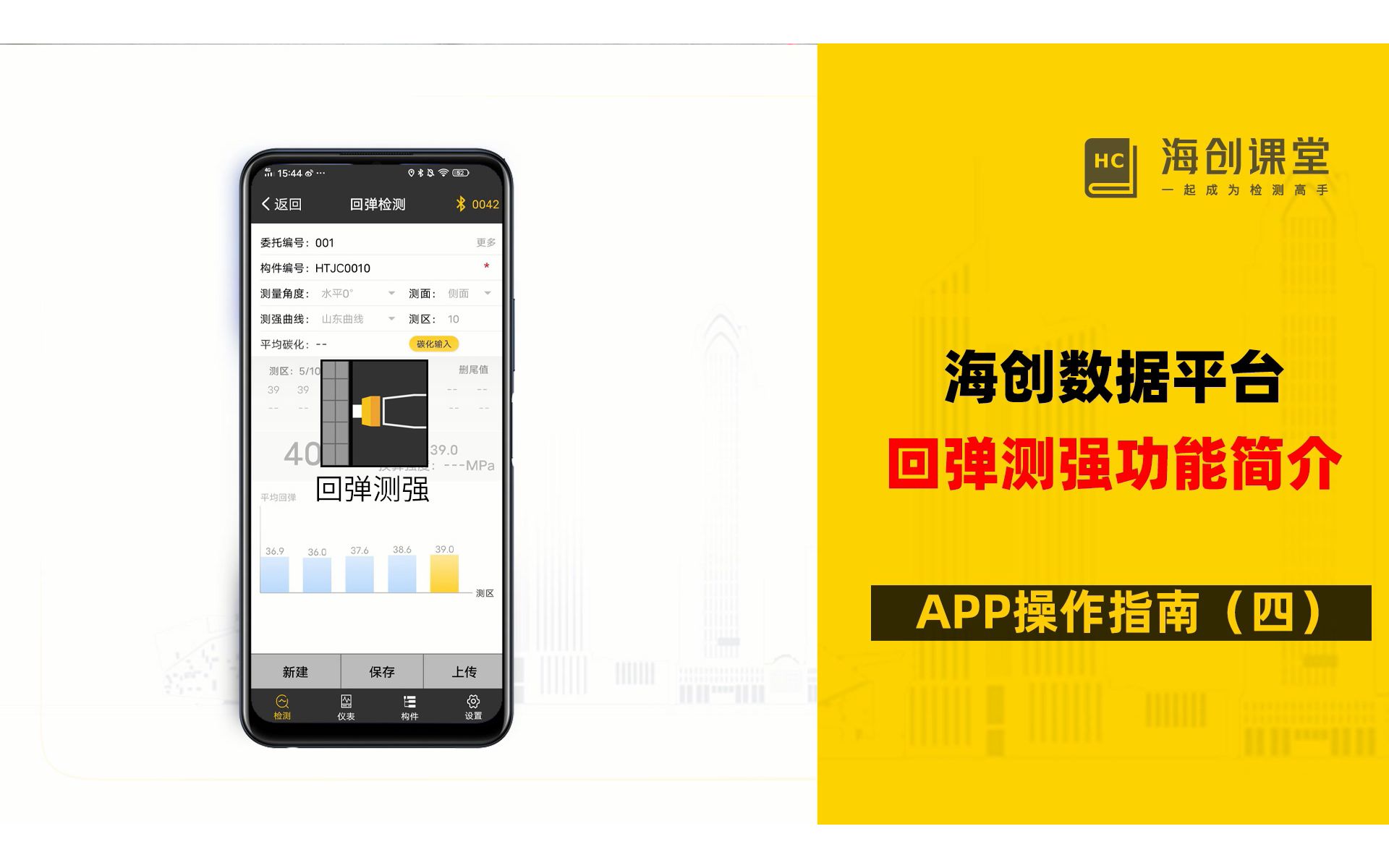 海创数据平台APP(四)回弹测强功能操作指南哔哩哔哩bilibili