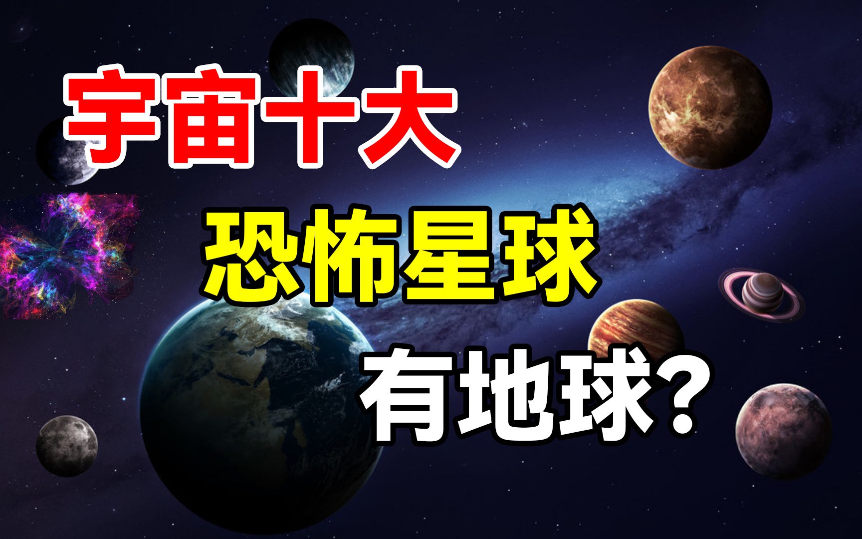 [图]人类发现的10个恐怖星球，第9名是钻石星球，第1名温度2000摄氏度