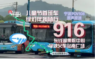 Скачать видео: 【儿童节首班车】916路（宁波公运公交）原声原速【宁波POV108】东钱湖集散中心～宁波火车站南广场（绿灯伴我同行）