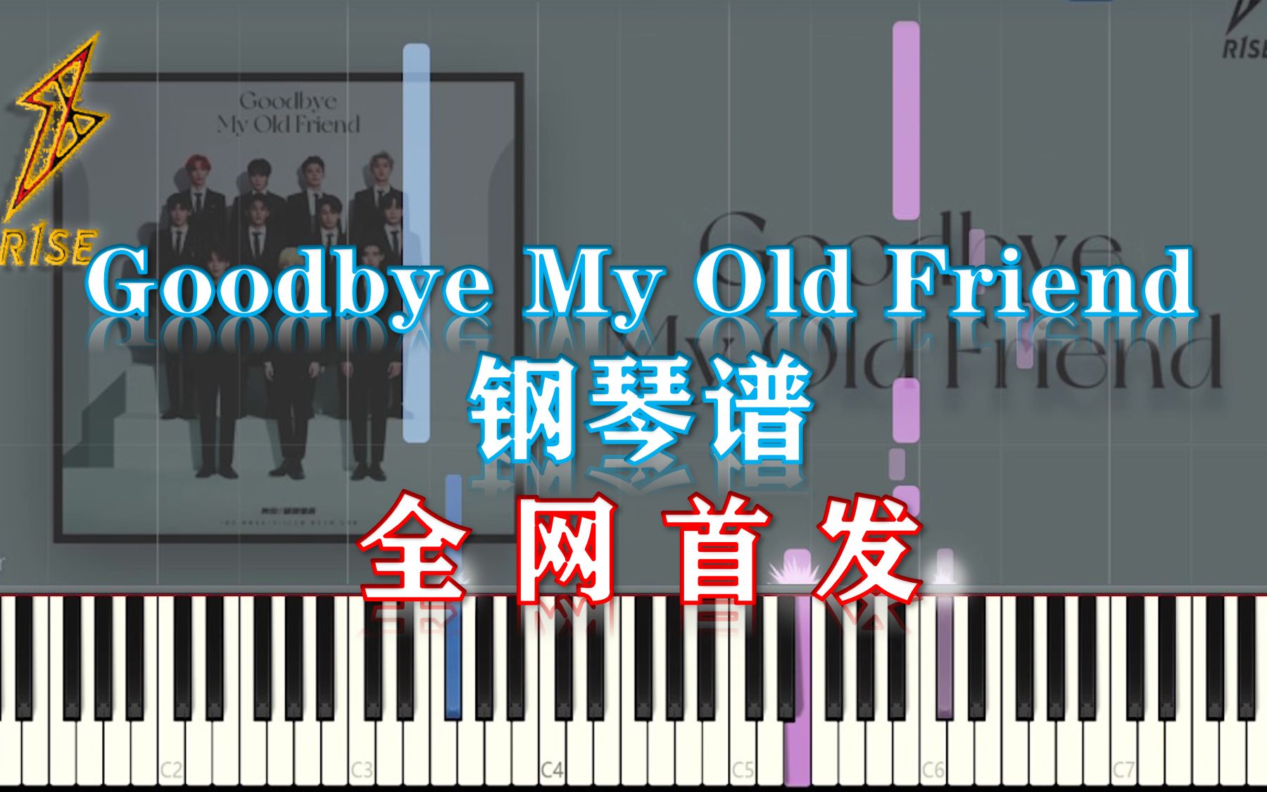 [图]【钢琴】Goodbye My Old Friend-R1SE 全网首发（附五线谱简谱）