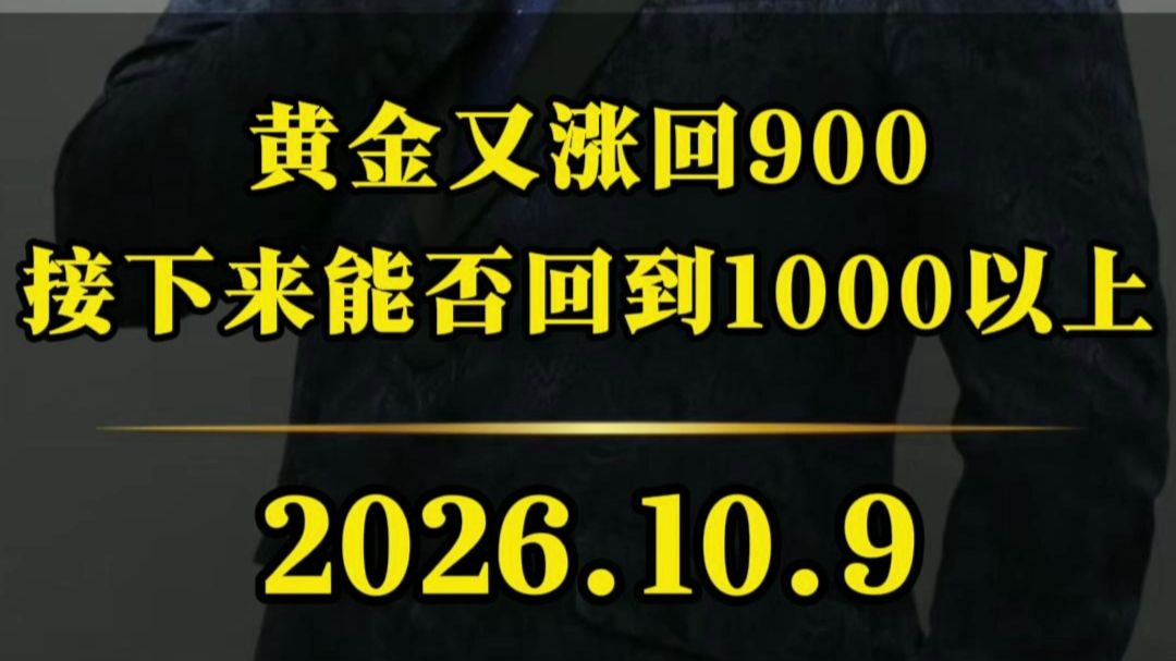 黄金又涨回900，接下来能否回到1000以上？
