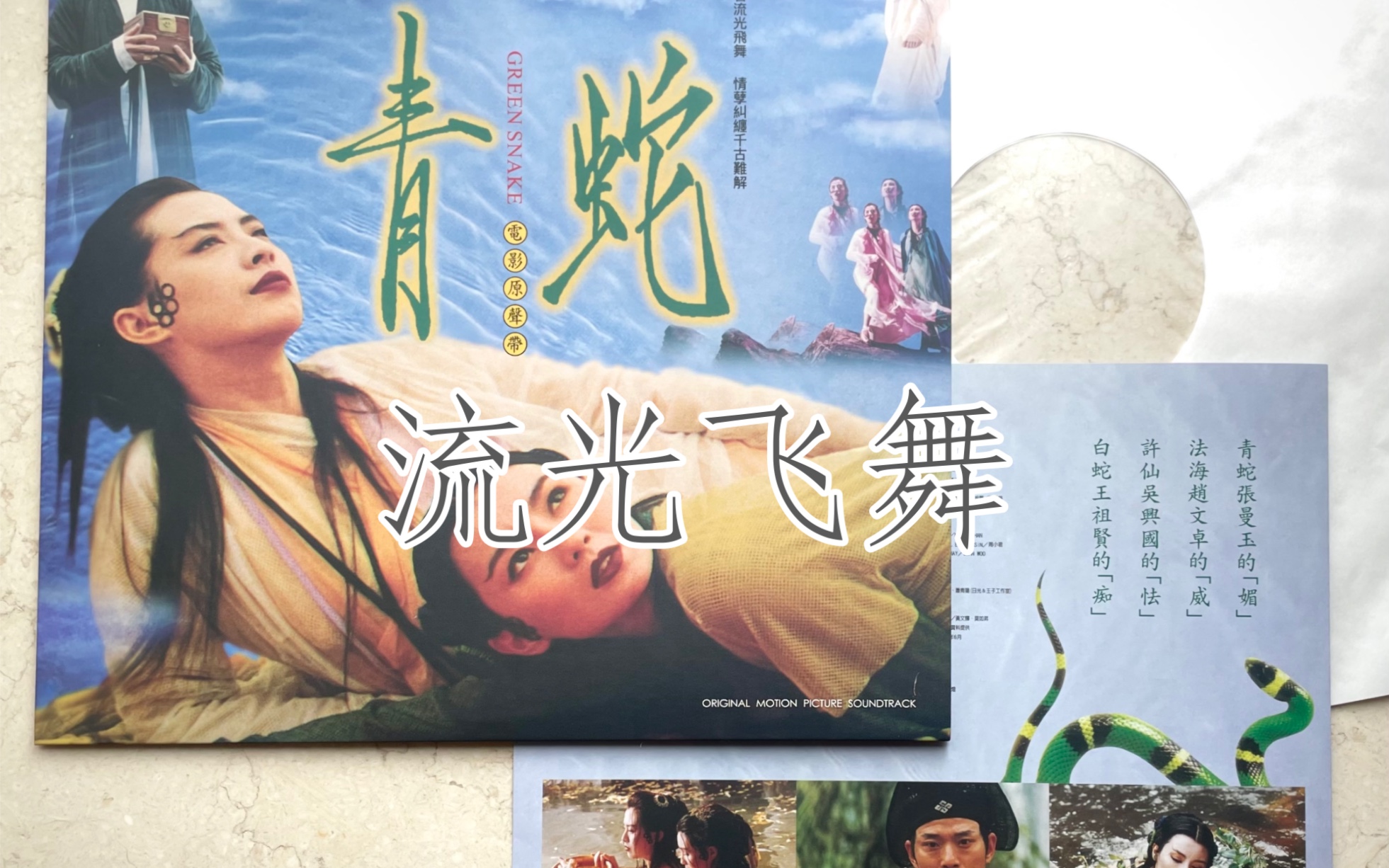 流光飞舞 - 《青蛇》电影原声1993黑胶