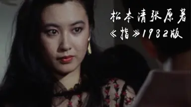 松本清張/-哔哩哔哩_Bilibili