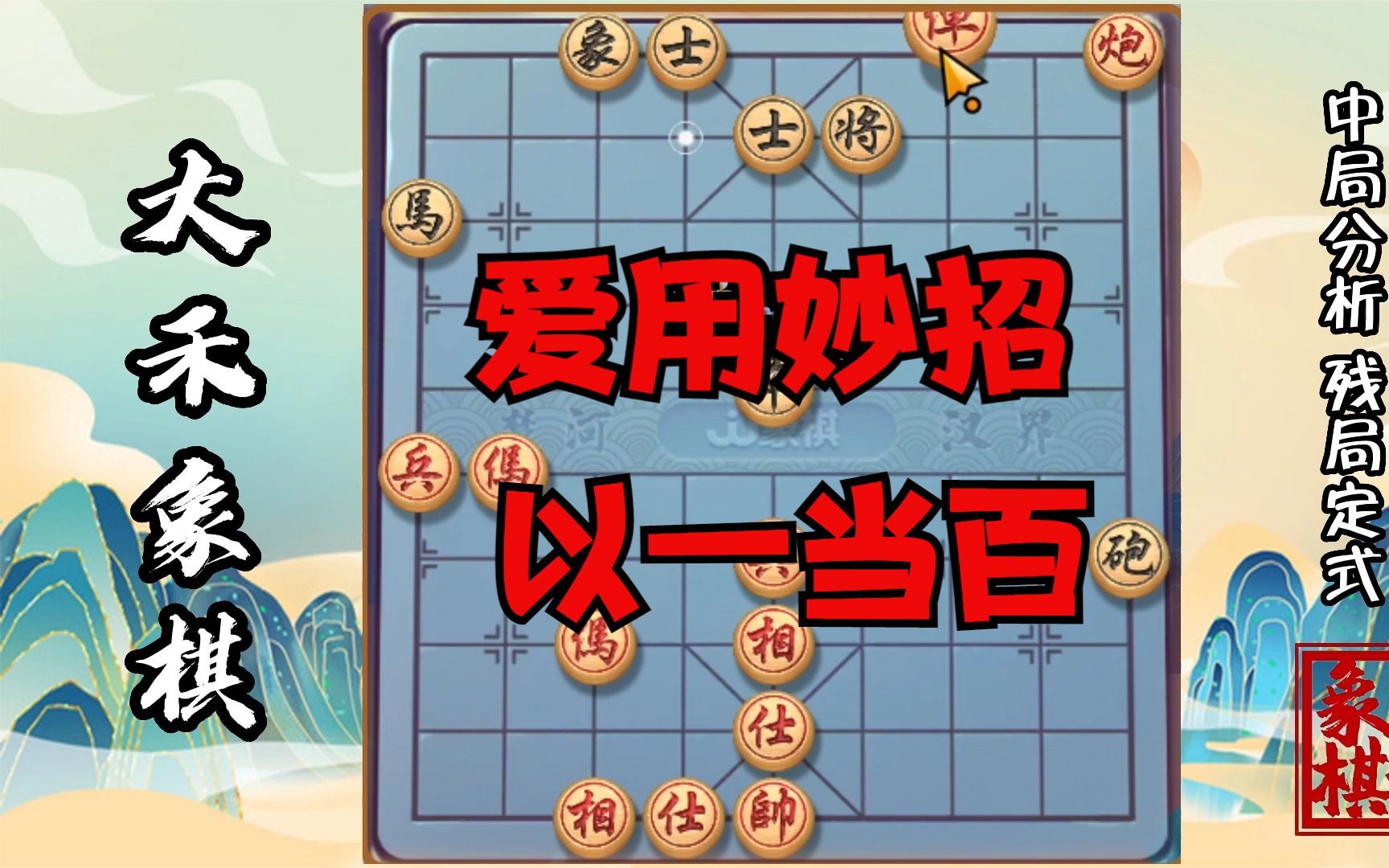 【大禾象棋】专业棋手爱用杀招,学会了能以一当百桌游棋牌热门视频