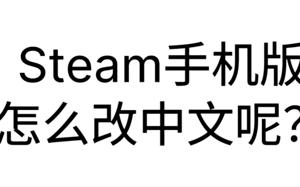 Steam手机版如何改中文?